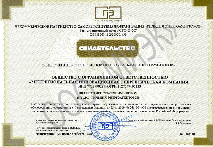Свидетельство СРО МИЭК Свидетельство СРО МИЭК
